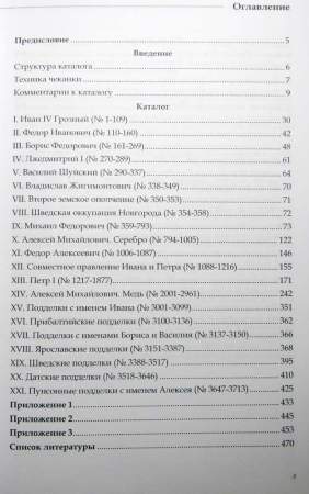 Каталог русских монет от Ивана Грозного до Петра Великого