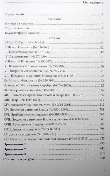Каталог русских монет от Ивана Грозного до Петра Великого Каталог русских монет от Ивана Грозного до Петра Великого