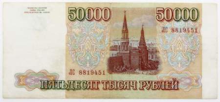 Банкнота 50000 рублей РФ 1993 года, арт 2 Банкнота 50000 рублей РФ 1993 года, арт 2