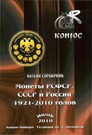 Каталог-справочник. Монеты РСФСР, СССР и России 1921-2010 годов