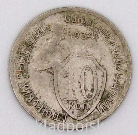 Монета 10 копеек СССР 1934 года﻿, арт 2