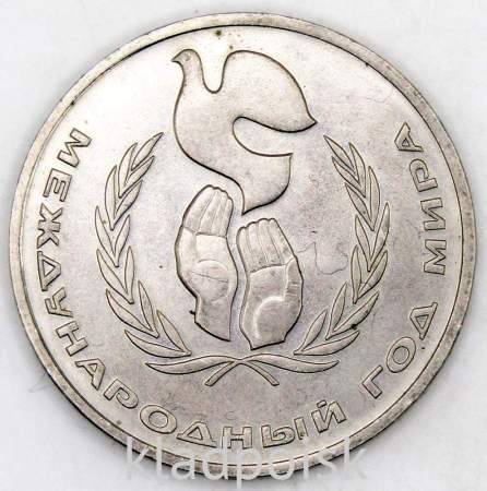 Памятная монета 1 рубль 1986 года «Международный год мира», «Шалаш», арт 4