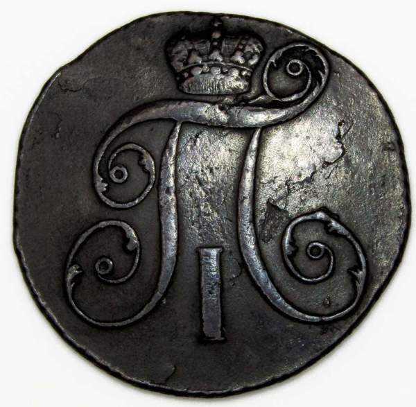 Монета 2 копейки Российской империи 1801 г. КМ. Павел I